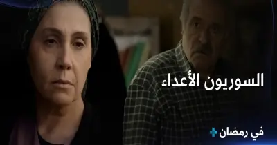 من عام 1970 إلى 2011.. عدد حلقات مسلسل السوريون الأعداء