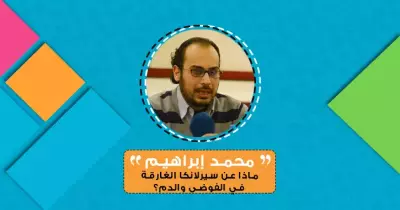 محمد إبراهيم يكتب: ماذا عن سيرلانكا الغارقة في الفوضى والدم؟