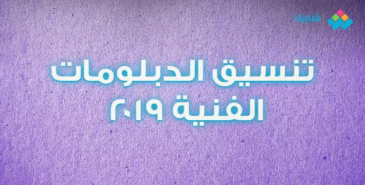  تنسيق الدبلومات الفنية للقبول في المعاهد العليا 