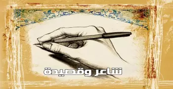 شاعر موهوب.. تعلم العَروض في تلك الأماكن