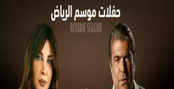 حفلة نانسي ووائل كفوري بموسم الرياض.. الموعد وأسعار التذاكر