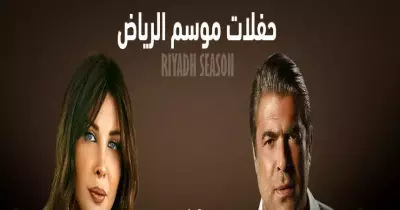 حفلة نانسي ووائل كفوري بموسم الرياض.. الموعد وأسعار التذاكر