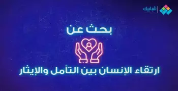 بحث بعنوان ارتقاء الإنسان بين التأمل والإيثار