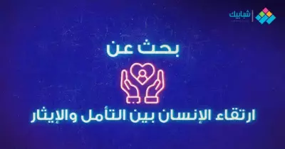 بحث بعنوان ارتقاء الإنسان بين التأمل والإيثار