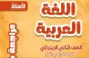 مراجعة الأستاذ لغة عربية الصف الثاني الابتدائي شهر أكتوبر 2027