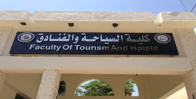  الحد الأدنى لكلية السياحة والفنادق أدبي 2025 2026 من كام؟ 