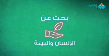 بحث عن الإنسان والبيئة