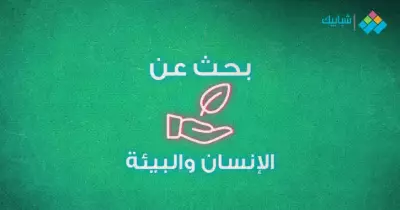 بحث عن الإنسان والبيئة