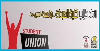 أزمة في جامعة أسيوط.. تجميد عمل اتحاد طلاب كلية الصيدلة