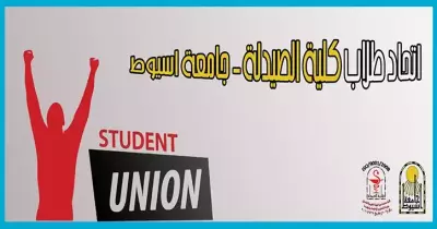 أزمة في جامعة أسيوط.. تجميد عمل اتحاد طلاب كلية الصيدلة