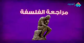 مراجعة الفلسفة والمنطق لطلاب الثانوية العامة 2019-2020