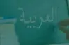 منهج العربي للصف الأول الابتدائي الترم الأول 2026 بأسماء الدروس