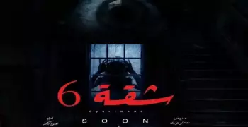 مسلسل شقة ستة كام حلقة؟