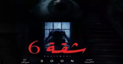 مسلسل شقة ستة كام حلقة؟