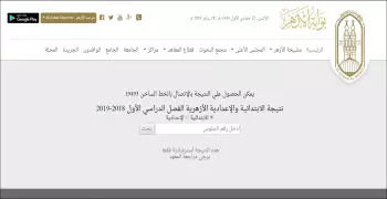 بوابة الأزهر الإلكترونية: نتيجة الشهادة الإعدادية والابتدائية الأزهرية الآن