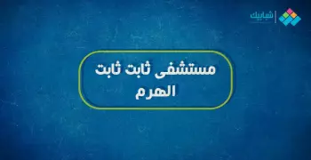 عنوان مستشفى ثابت ثابت بالهرم ورقم التليفون