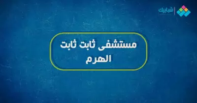 عنوان مستشفى ثابت ثابت بالهرم ورقم التليفون