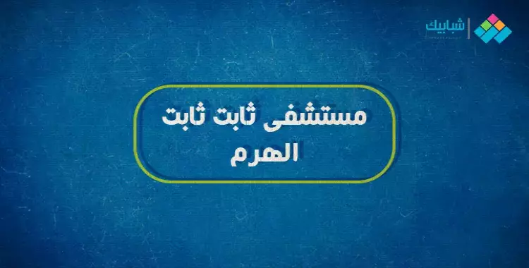  عنوان مستشفى ثابث ثابت بالهرم 