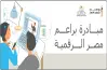 طريقة التسجيل في البرنامج الصيفي لمبادرة براعم مصر الرقمية 2026.. شرح بالفيديو
