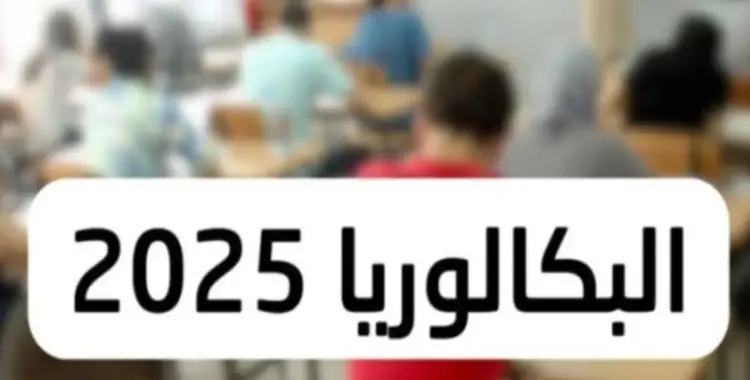  تعرف على نظام البكالوريا في س وج من وزارة التربية والتعليم 