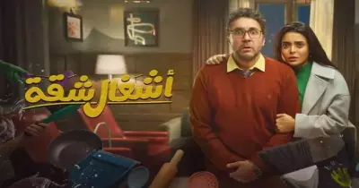 عدد حلقات مسلسل أشغال شقة كام حلقة؟