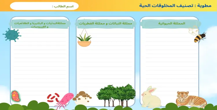  مطوية تصنيف المخلوقات الحية خامس ابتدائي جاهزة للطباعة 