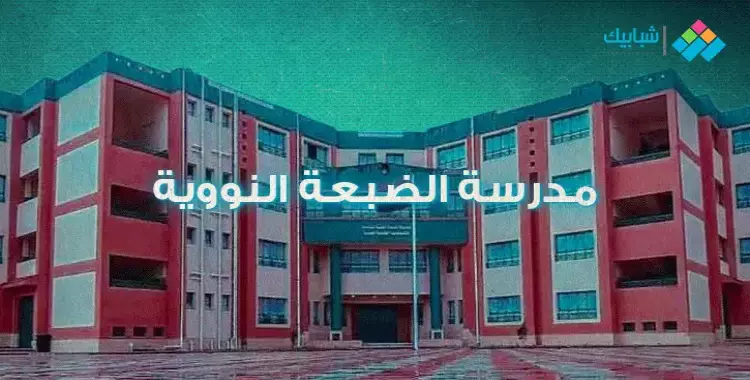  موقع وعنوان مدرسة الضبعة النووية لنتيجة قبول الطلاب والتقديم على الوظائف 