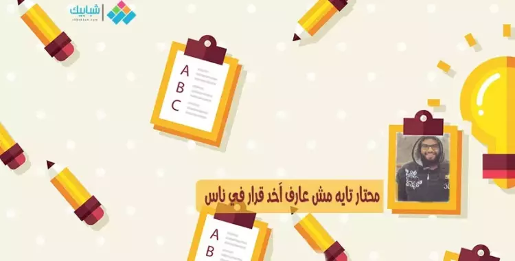  أحمد كامل يكتب: أوفرثينكينج.. محتار تايه مش عارف آخد قرار في ناس 