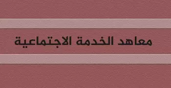 هل يوجد كلية خدمة اجتماعية جامعة القاهرة؟