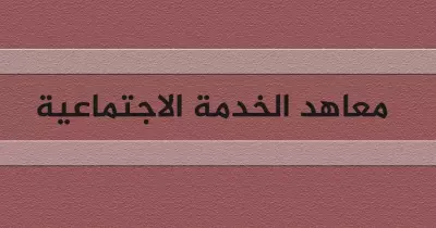 تنسيق معهد خدمة اجتماعية 2024 2025 علمي وأدبي