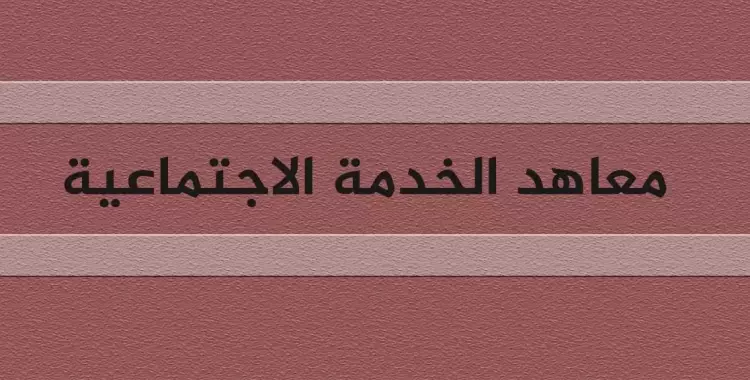  تنسيق معهد خدمة اجتماعية 2024 2025 علمي وأدبي 