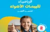 نماذج امتحانات الأضواء رياضيات الصف الثاني الابتدائي شهر أكتوبر 2027 بالإجابات