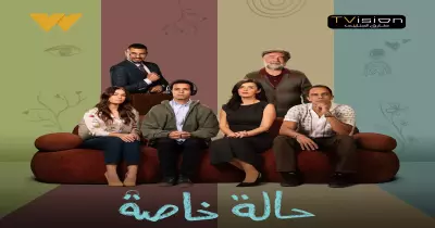 متى يعرض مسلسل حالة خاصة؟.. موعد نزول الحلقات الجديدة