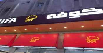 منيو مطعم كوفة السعودية.. أسعار قائمة الطعام في فروع السعودية 2026