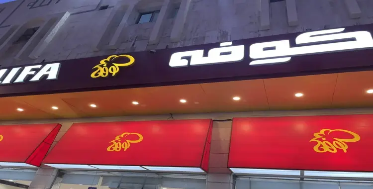  منيو مطعم كوفة السعودية.. أسعار قائمة الطعام في فروع السعودية 2026 
