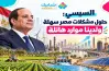 السيسي: حلول مشكلات مصر سهلة ولدينا موارد هائلة