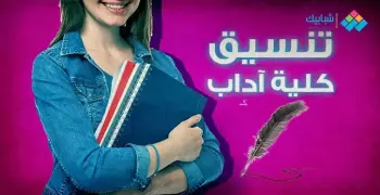 تنسيق كلية آداب 2023-2024 مرحلة ثانية علمي بالدرجات انتظام وانتساب