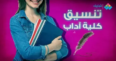 تنسيق كلية آداب 2023-2024 مرحلة ثانية علمي بالدرجات انتظام وانتساب