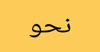 مراجعة ليلة الامتحان نحو للصف الثالث الثانوي الأزهري 2026.. خطوتك للتفوق