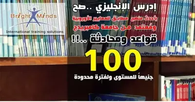 فرصة.. تعلم "الإنجليزية" بـ 100 جنيه للمستوى