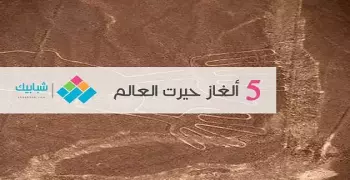 5 ألغاز حيرت العالم ومازالت