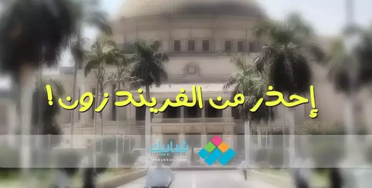  في الجامعة.. احذر من «الفريندزون» 