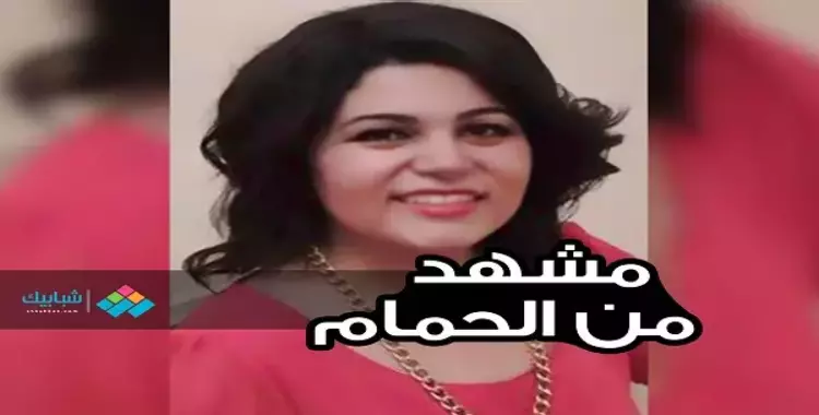  رغدة جلال الدين تكتب: مشهد من الحمام 