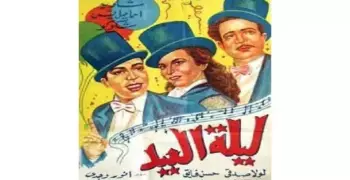 مظاهر الاحتفال بالعيد في سينما زمان ودلوقتي