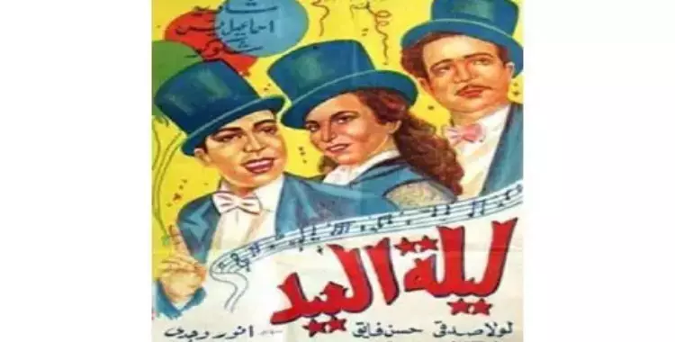  مظاهر الاحتفال بالعيد في سينما زمان ودلوقتي 