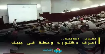 عزيزي الطالب.. اعرف دكتورك وحطه في جيبك