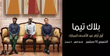 «بلاك تيما» تحتفل بالعيد في الساقية