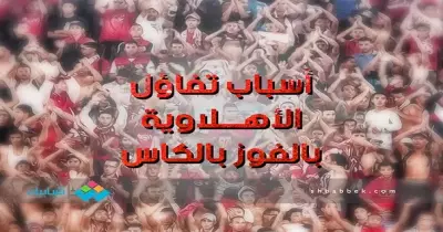 أسباب تفاؤل «الأهلاوية»