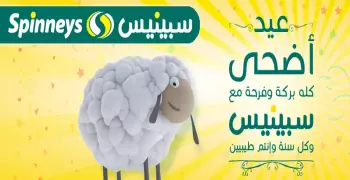 عيدك بركة وفرحة مع عروض سبينيس على اللحوم