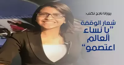 روزانا ناجح تكتب: شعار الوقفة «يا نساء العالم اعتصموا»